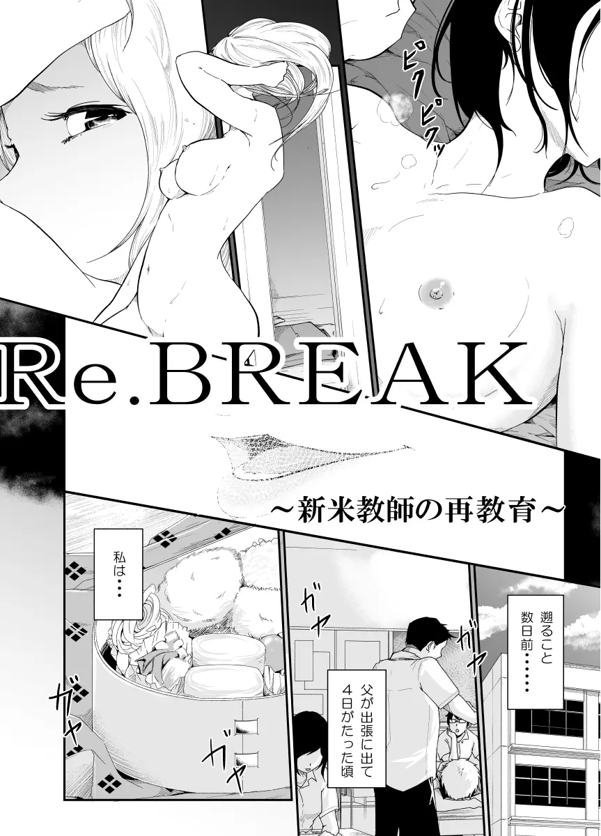 Re.BREAK ～新米教師の再教育～ 3ページ