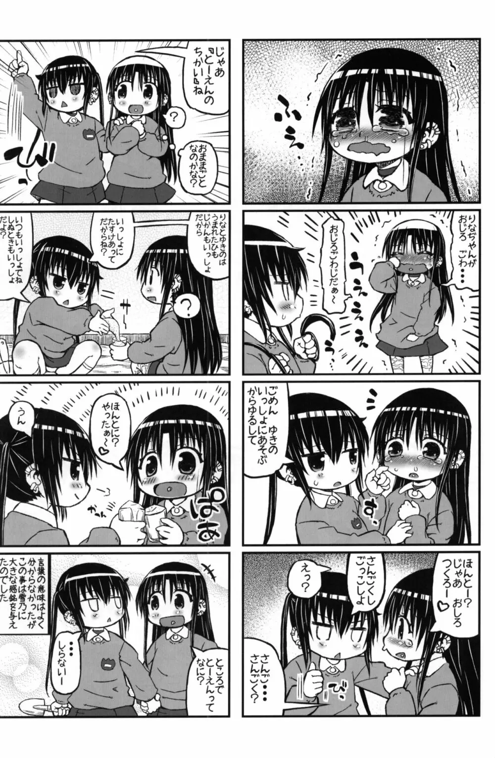 雪乃ちゃんでいず, 15ページ