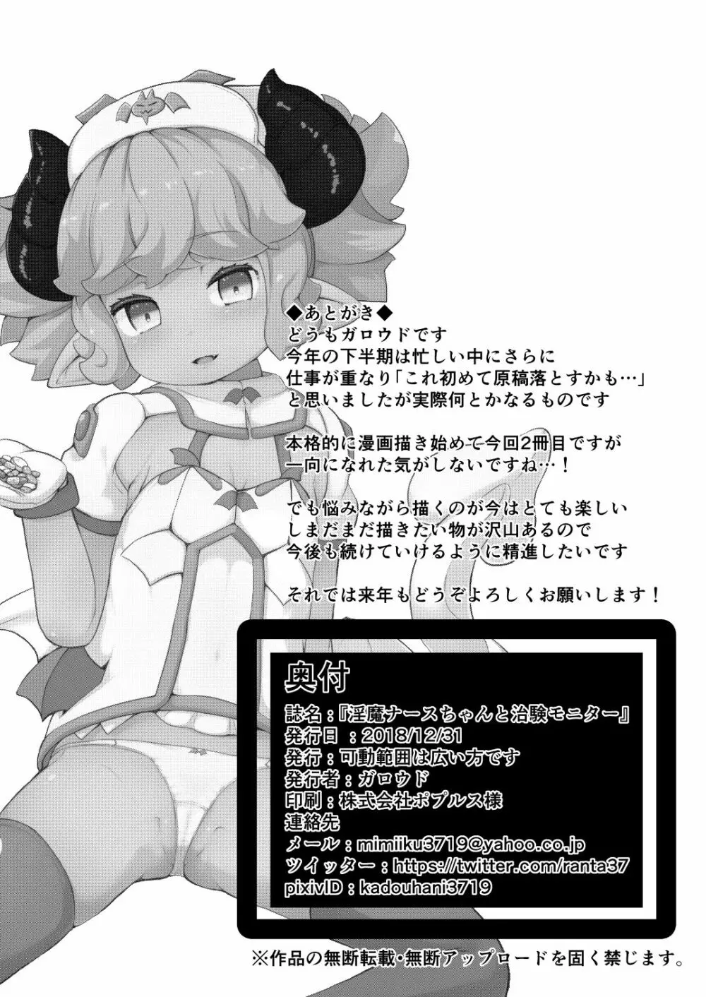 淫魔ナースちゃんと治験モニター 26ページ