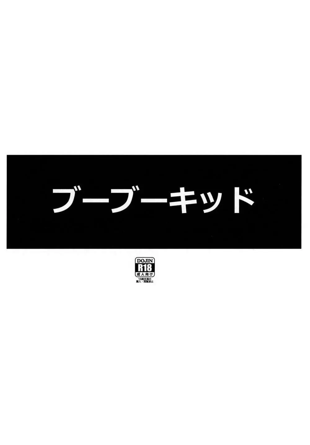 ブーブーキッド 10ページ