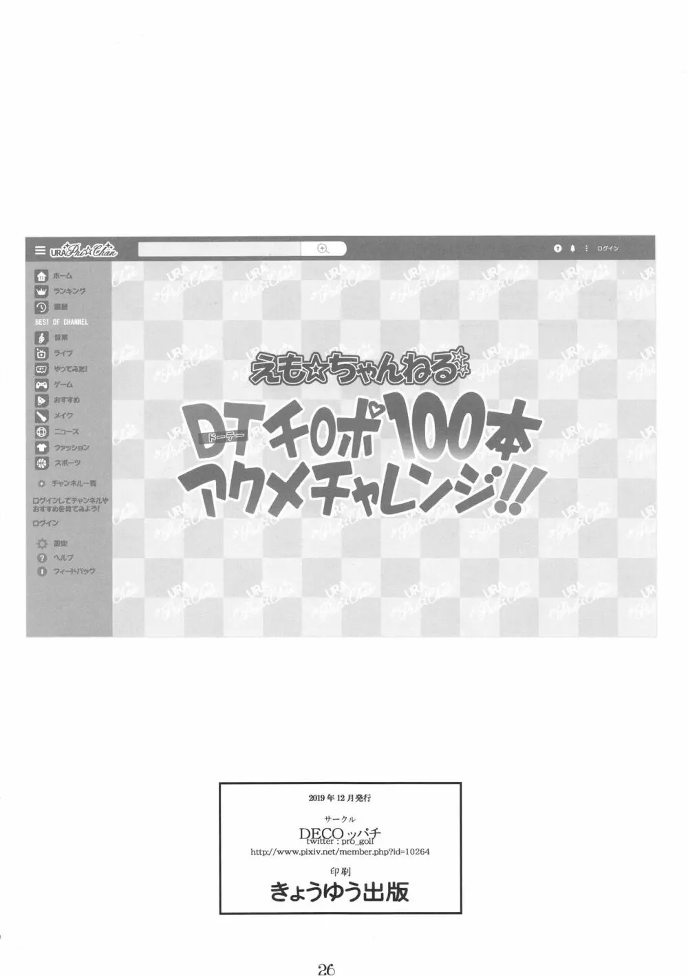 DTチ○ポ100本アクメチャレンジ!! 25ページ