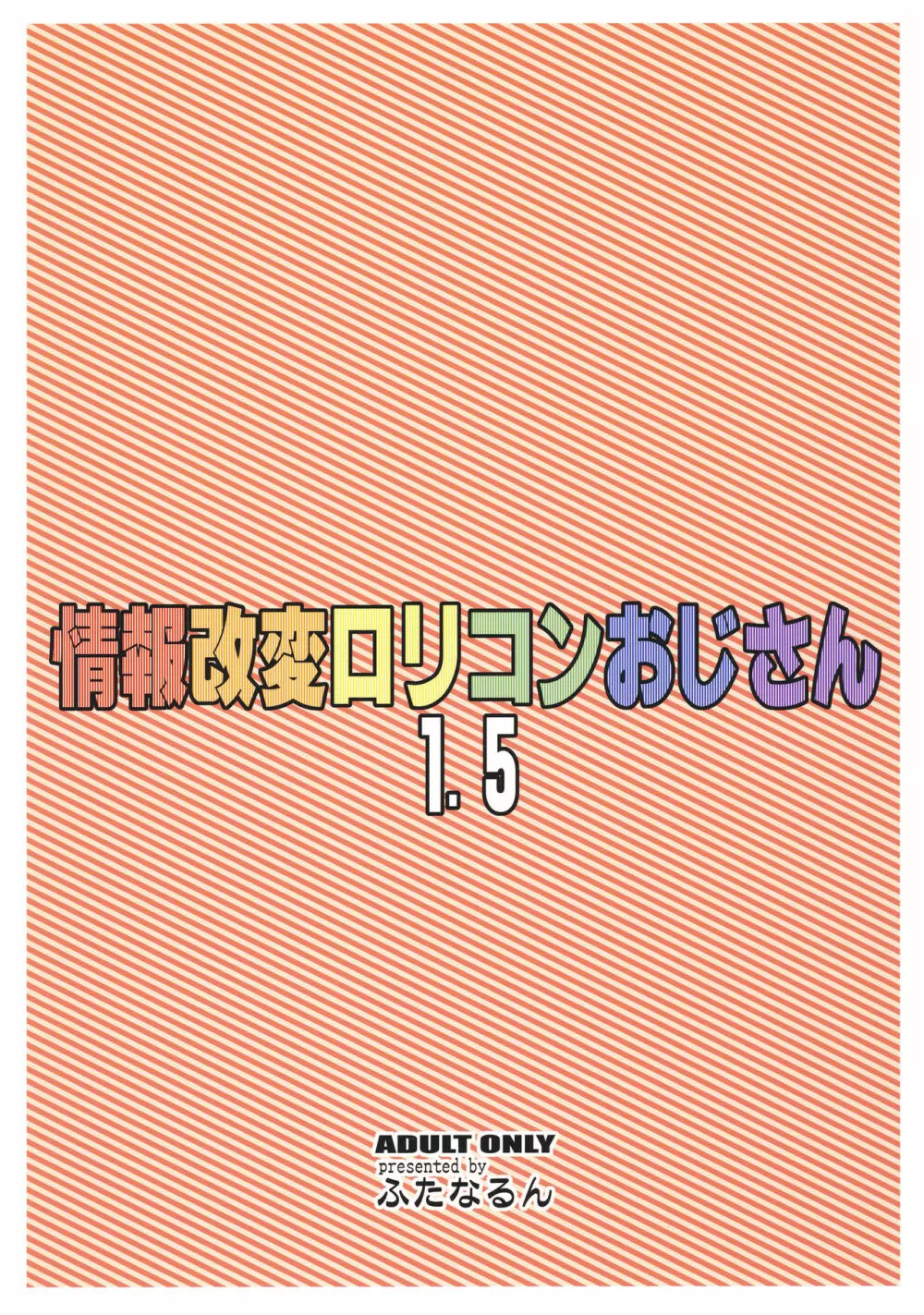 情報改変ロリコンおじさん1.5 22ページ