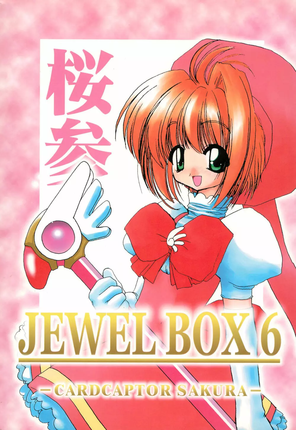 JEWEL BOX 6 1ページ