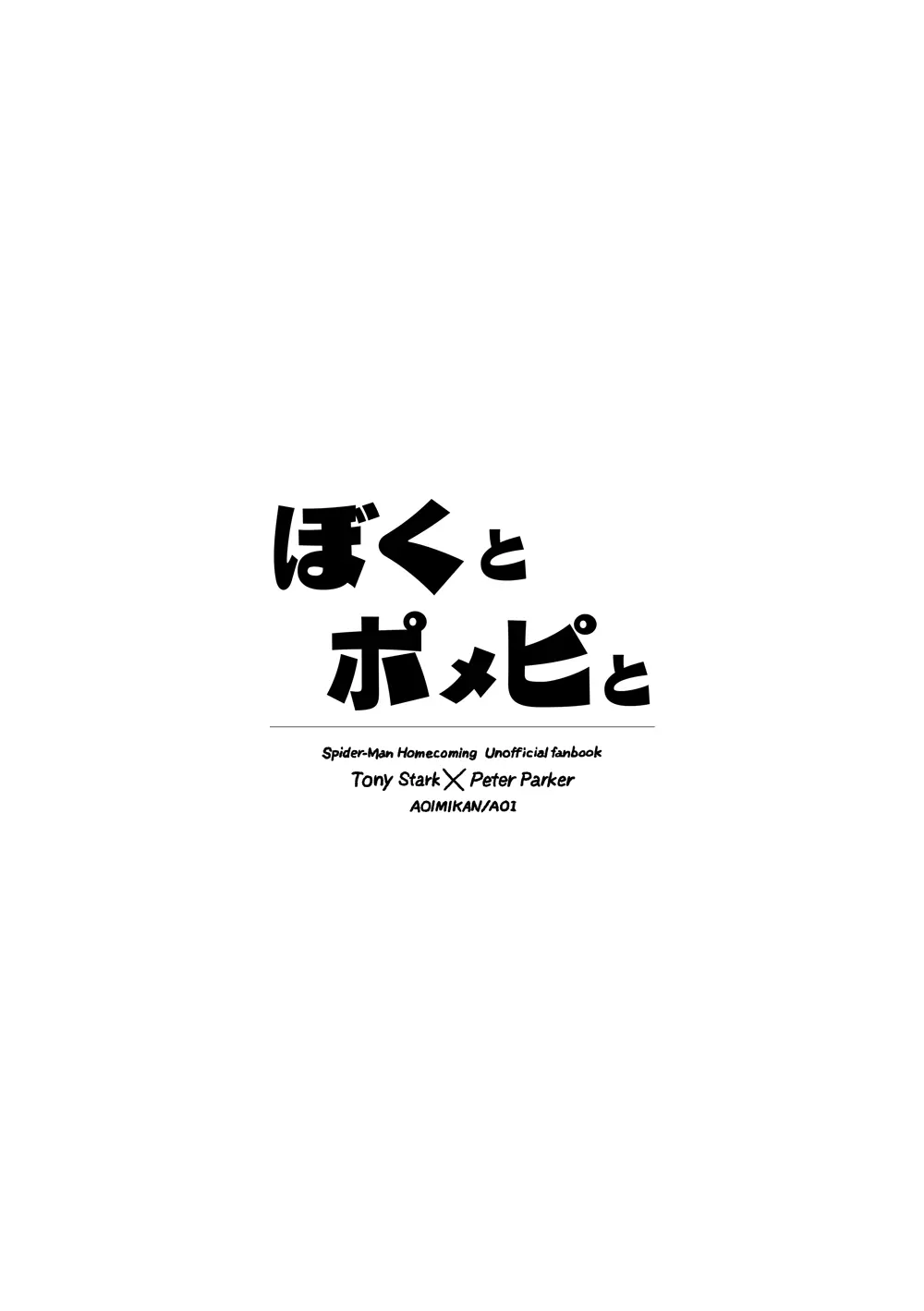 ぼくとポメピと 2ページ