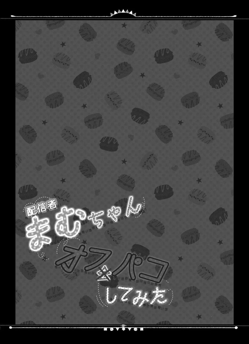 配信者まむちゃんオフパコしてみた 23ページ