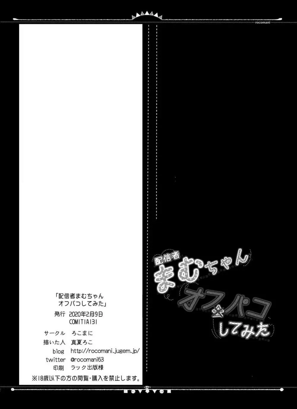 配信者まむちゃんオフパコしてみた 26ページ