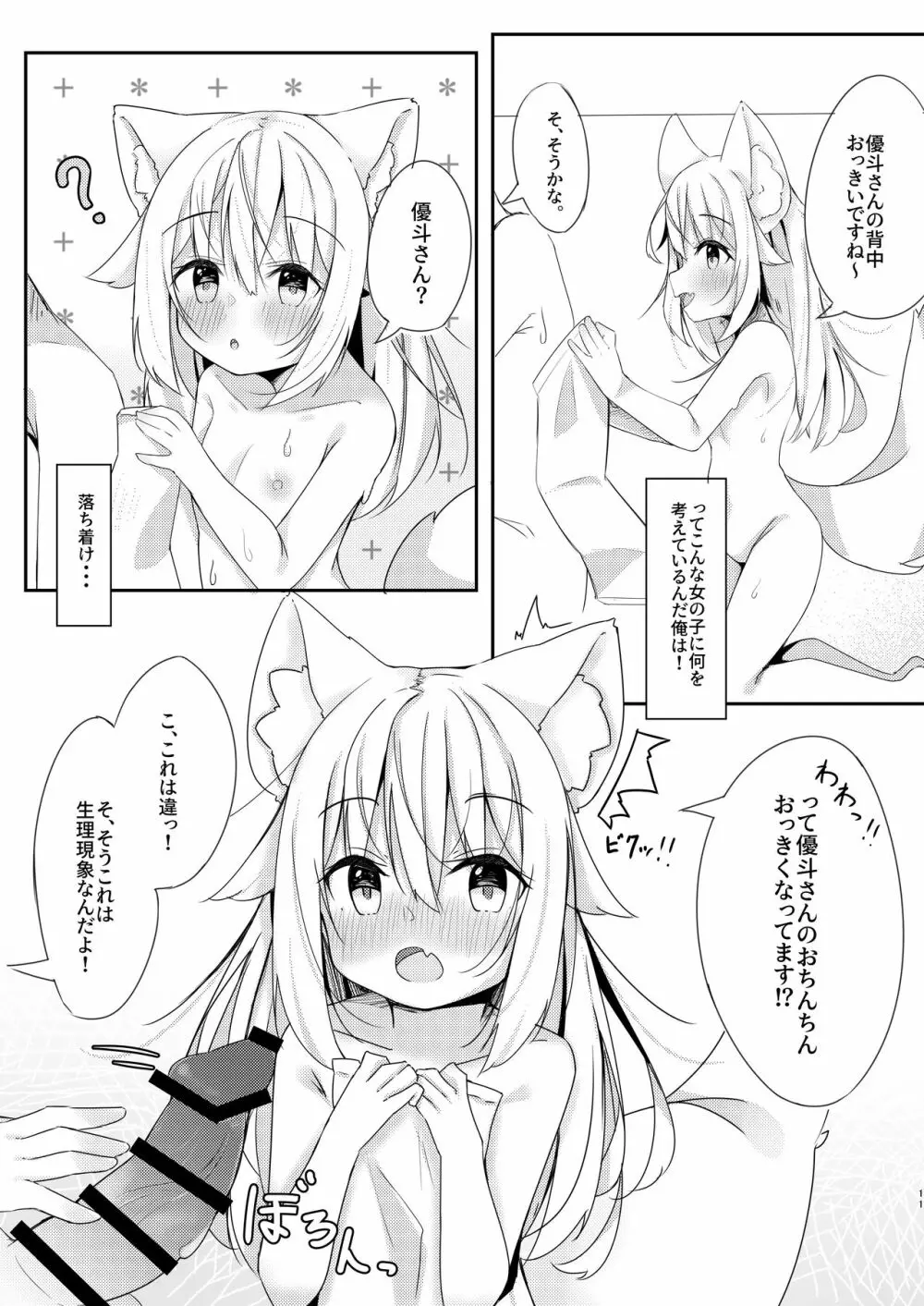 けもみみ少女は癒したい 10ページ