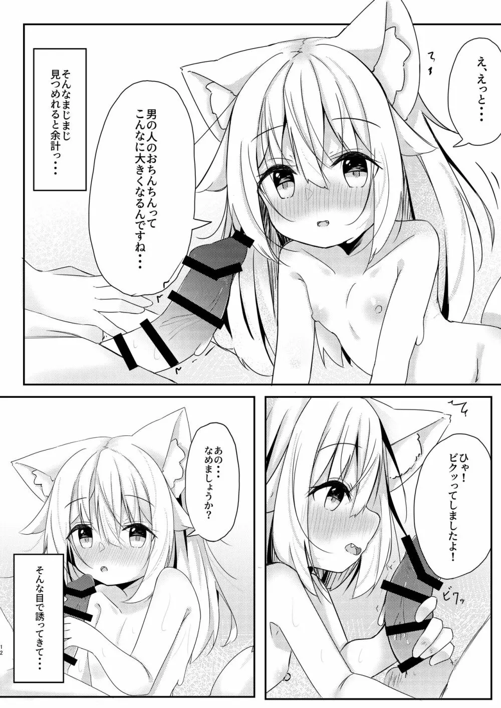 けもみみ少女は癒したい 11ページ