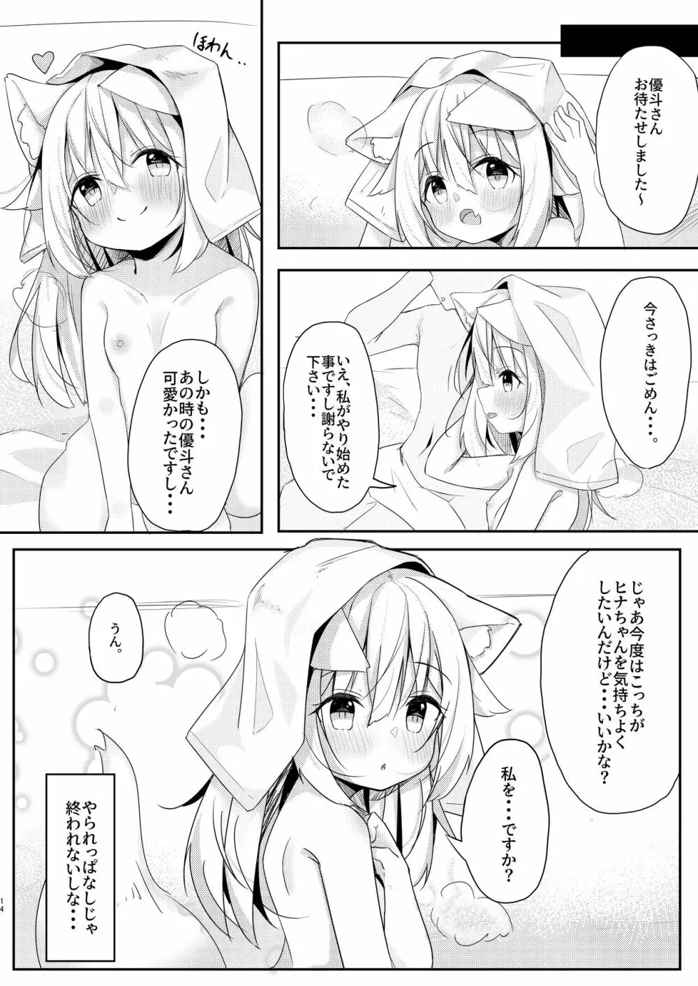 けもみみ少女は癒したい 13ページ