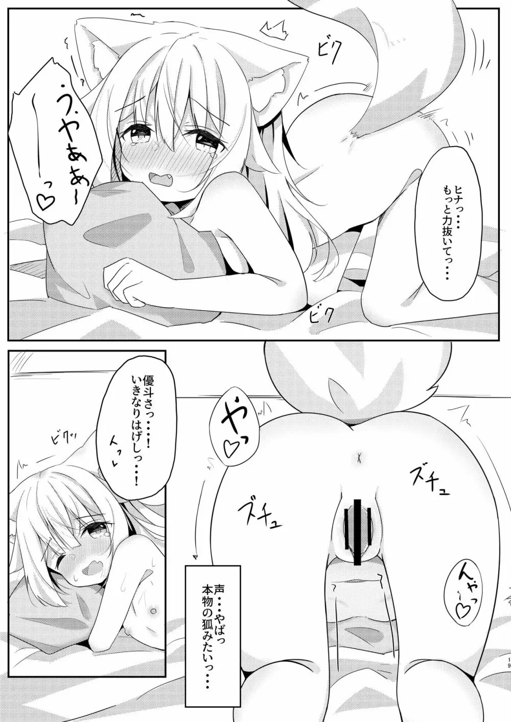 けもみみ少女は癒したい 18ページ