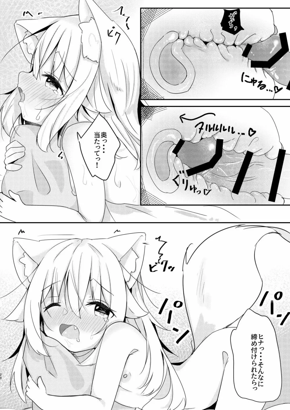 けもみみ少女は癒したい 19ページ