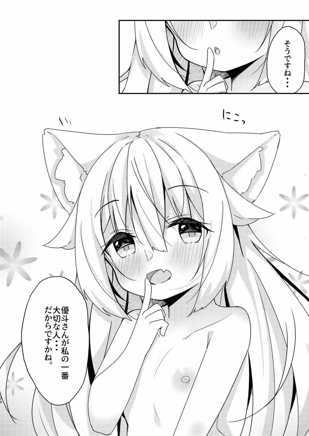 けもみみ少女は癒したい 25ページ