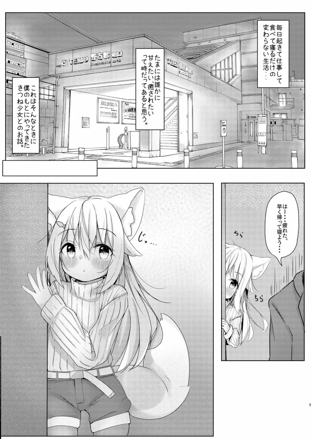 けもみみ少女は癒したい 4ページ