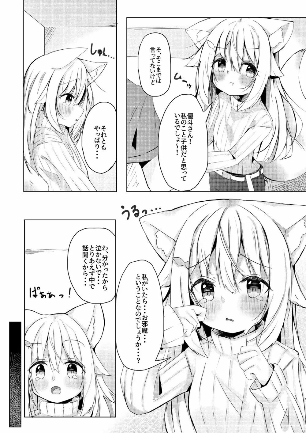 けもみみ少女は癒したい 6ページ