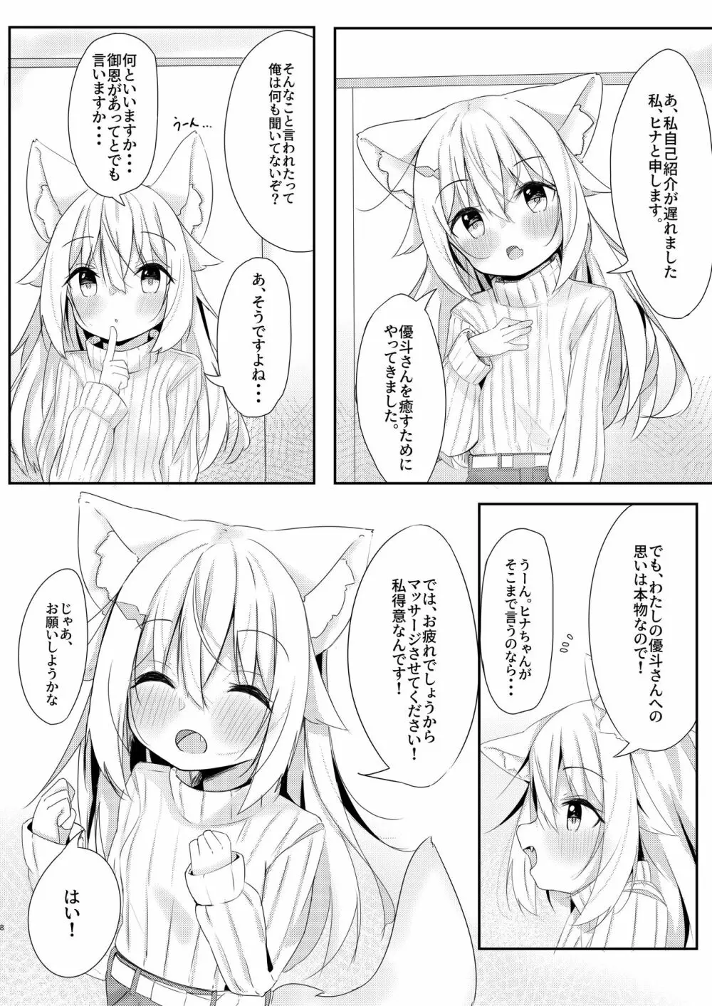 けもみみ少女は癒したい 7ページ