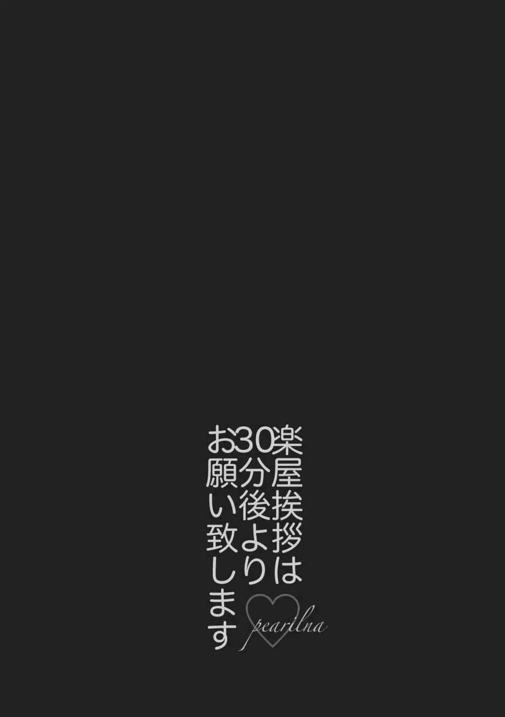 楽屋挨拶は30分後よりお願い致します。 4ページ