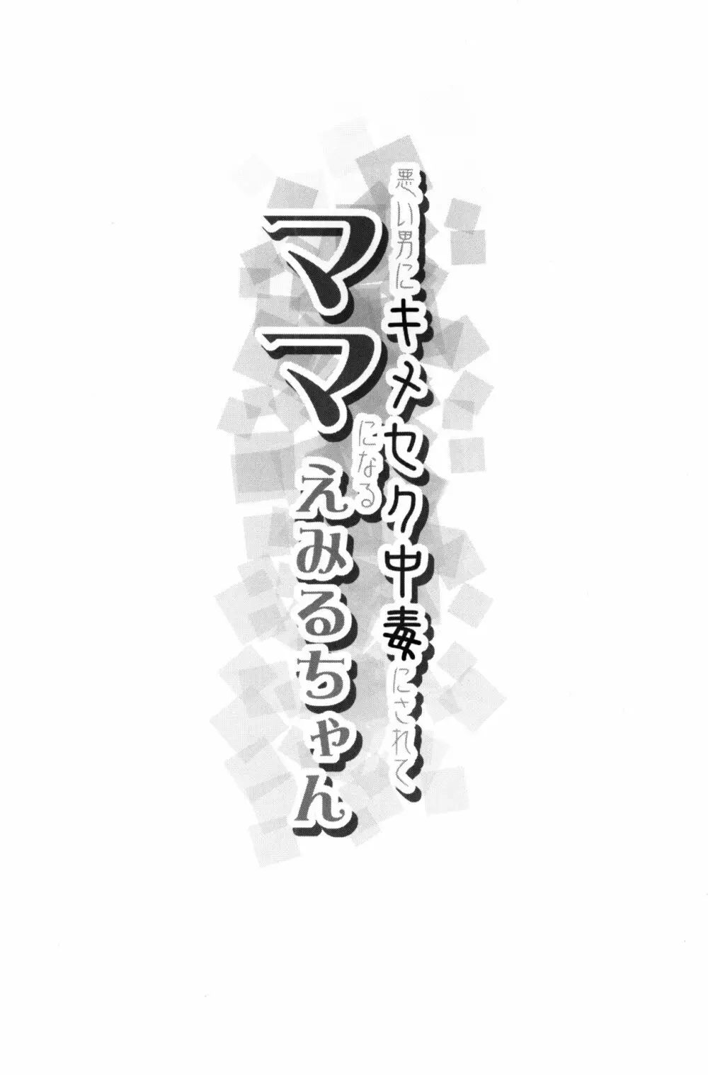 悪い男にキメセク中毒にされてママになるえみるちゃん 3ページ