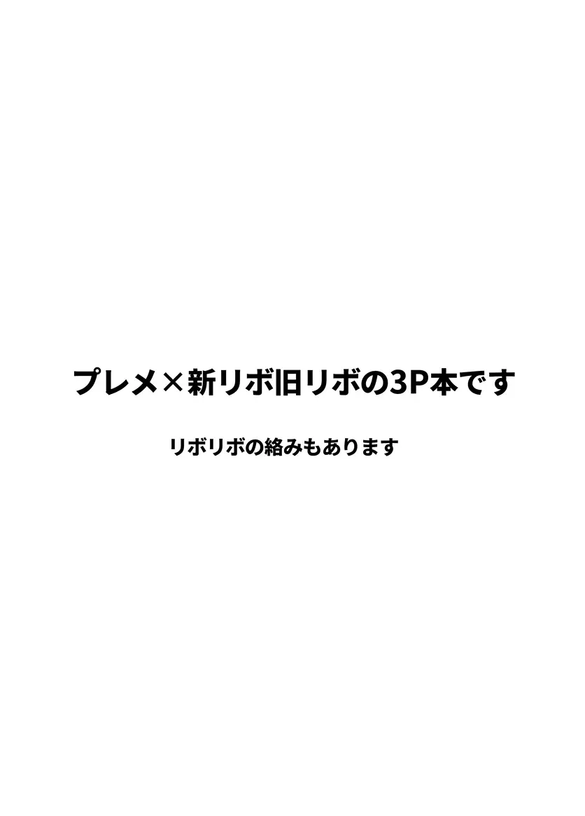 プレリボリボが3Pするだけ 2ページ