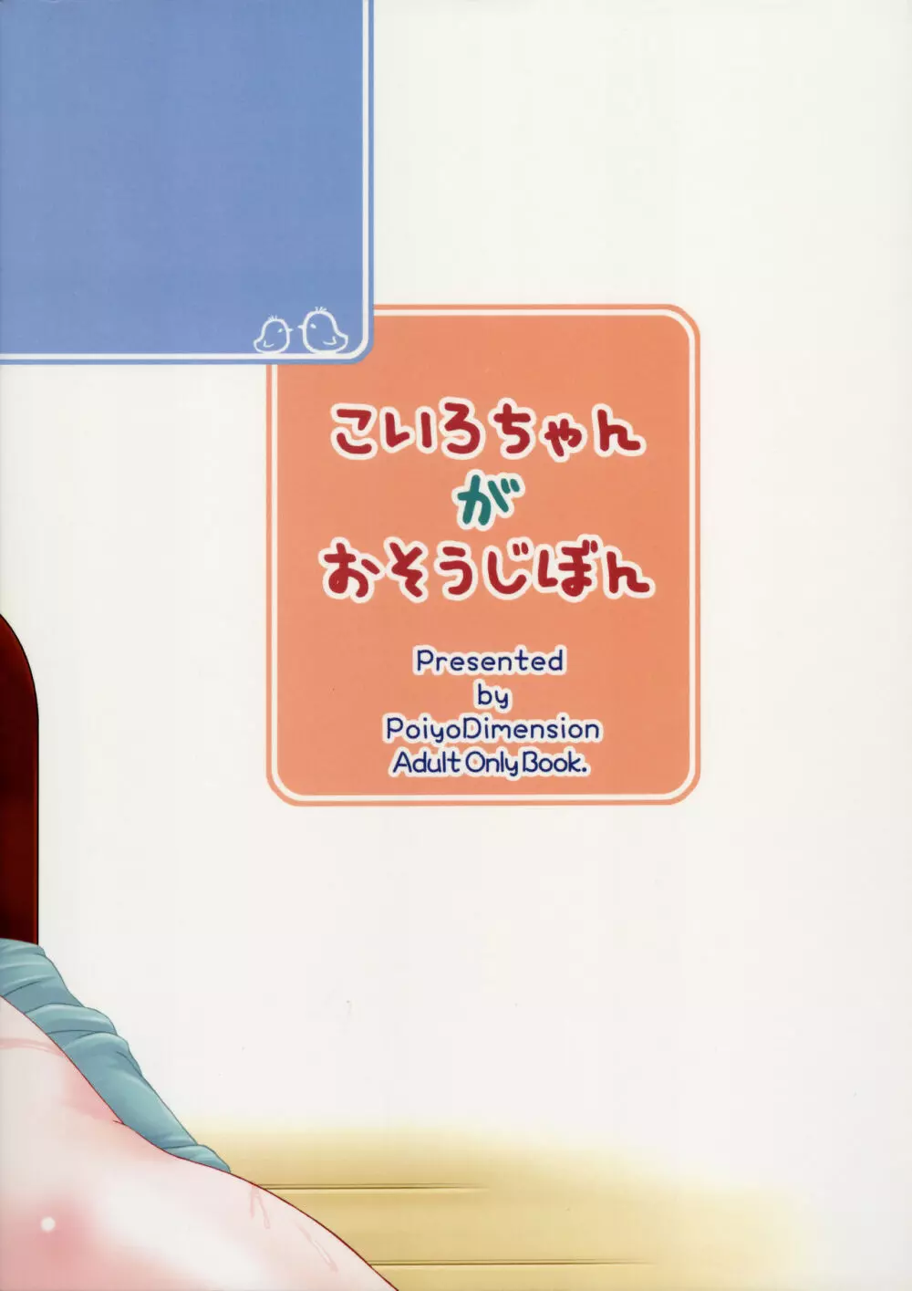 こいろちゃんがおそうじぼん 32ページ