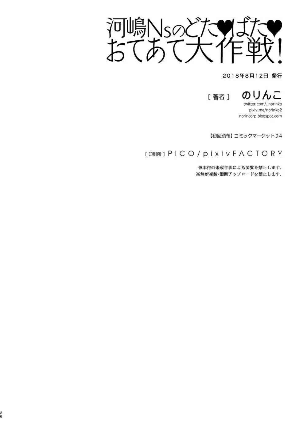 河嶋Nsのどた♥ばた♥おてあて大作戦! 27ページ