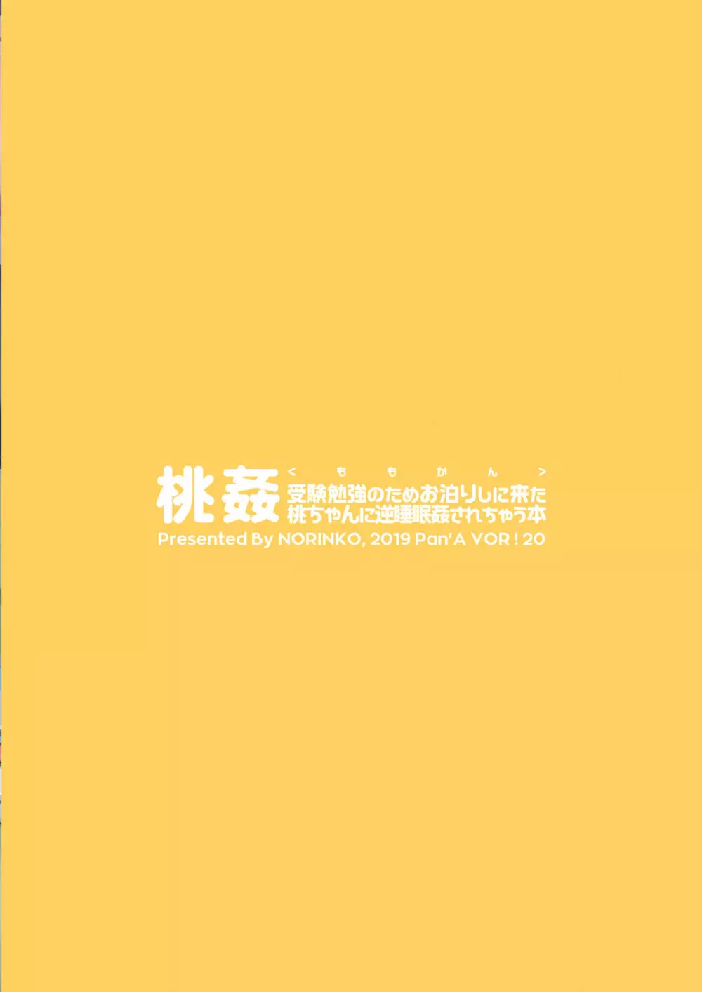 桃姦 受験勉強のためお泊りしに来た桃ちゃんに逆睡眠姦されちゃう本 21ページ