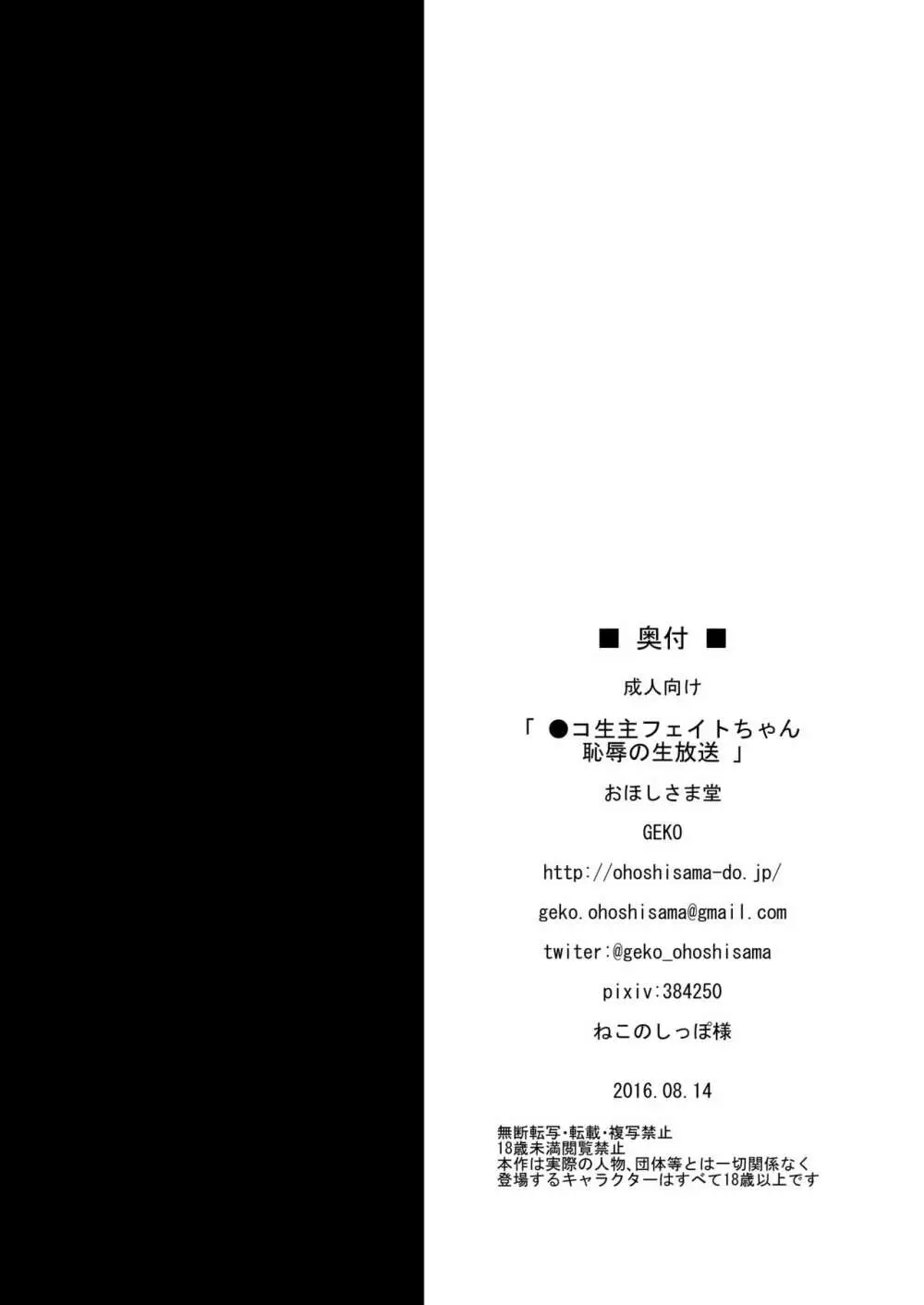 〇コ生主フェイトちゃん恥辱の生放送 21ページ