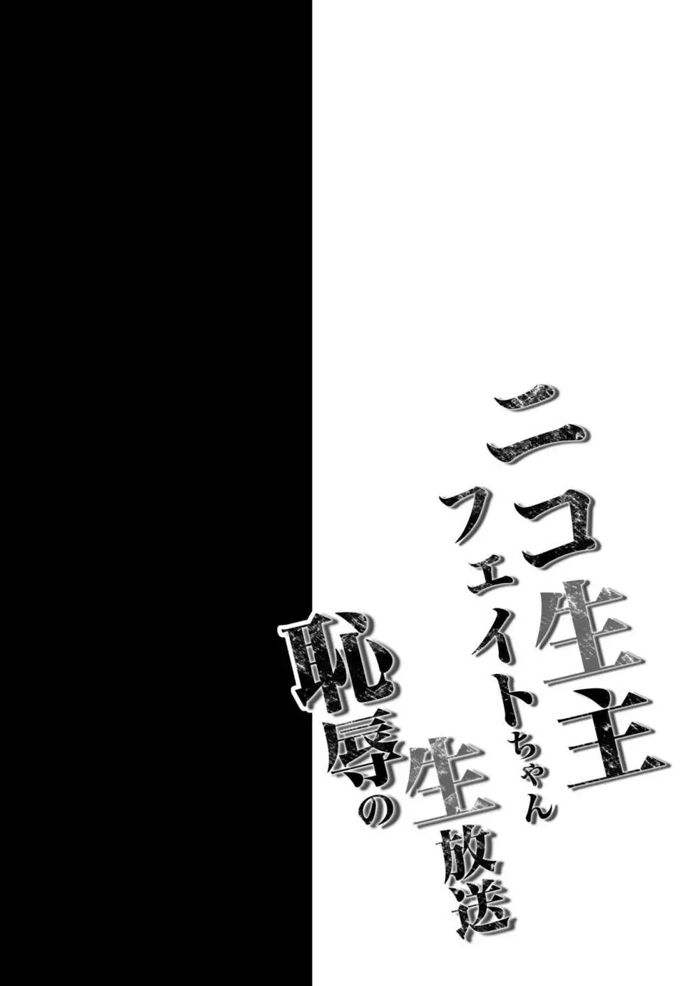 〇コ生主フェイトちゃん恥辱の生放送 3ページ