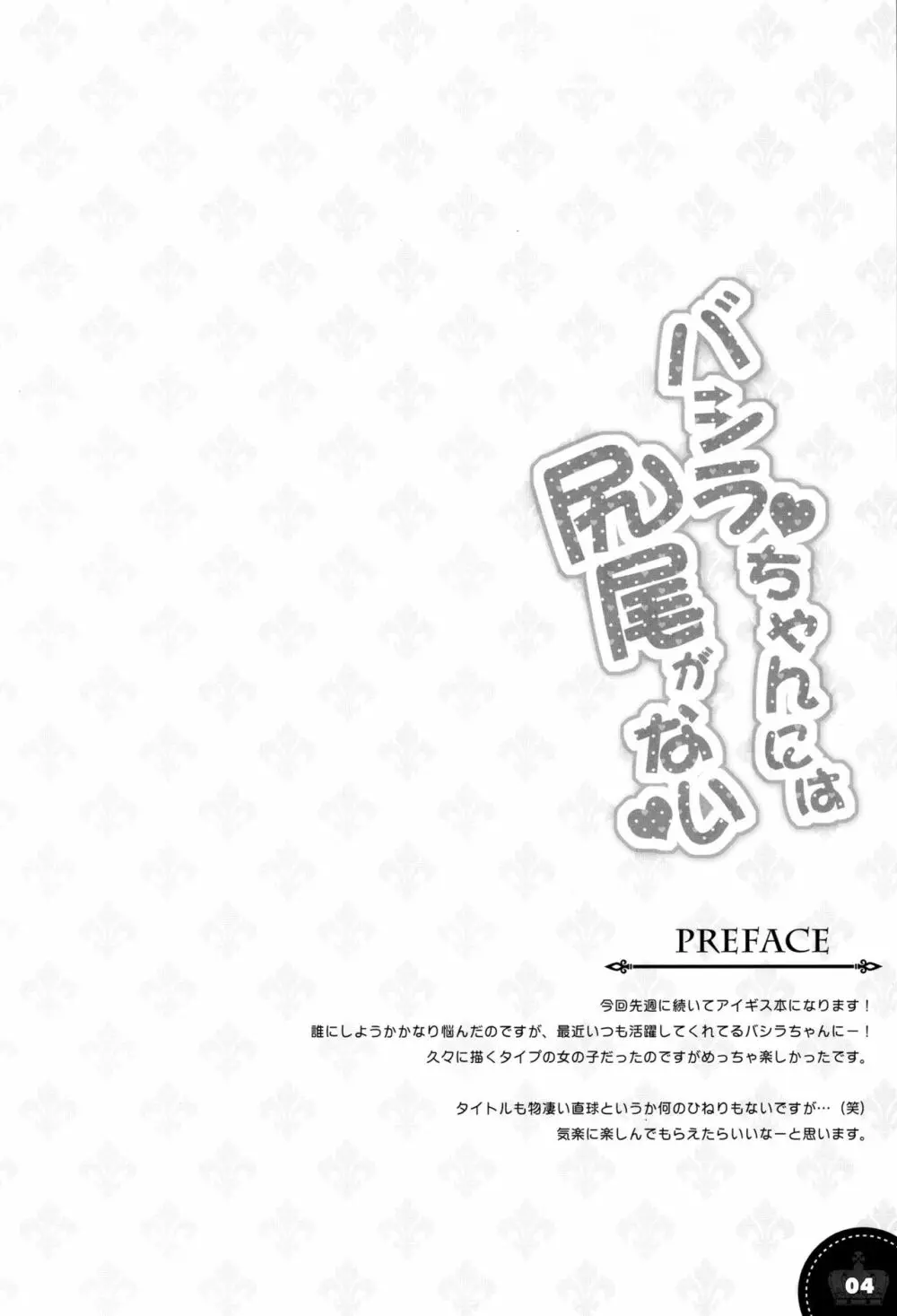 バシラちゃんには尻尾がない 3ページ