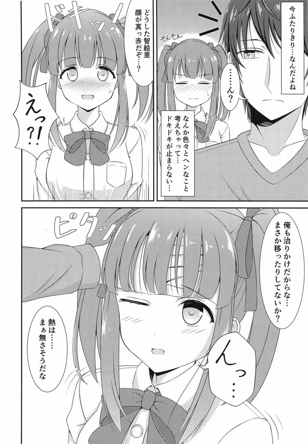 智絵里ちゃん恋してます!! ぱーと3 7ページ