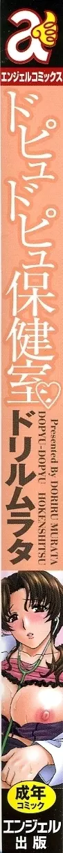 ドピュドピュ保健室 183ページ