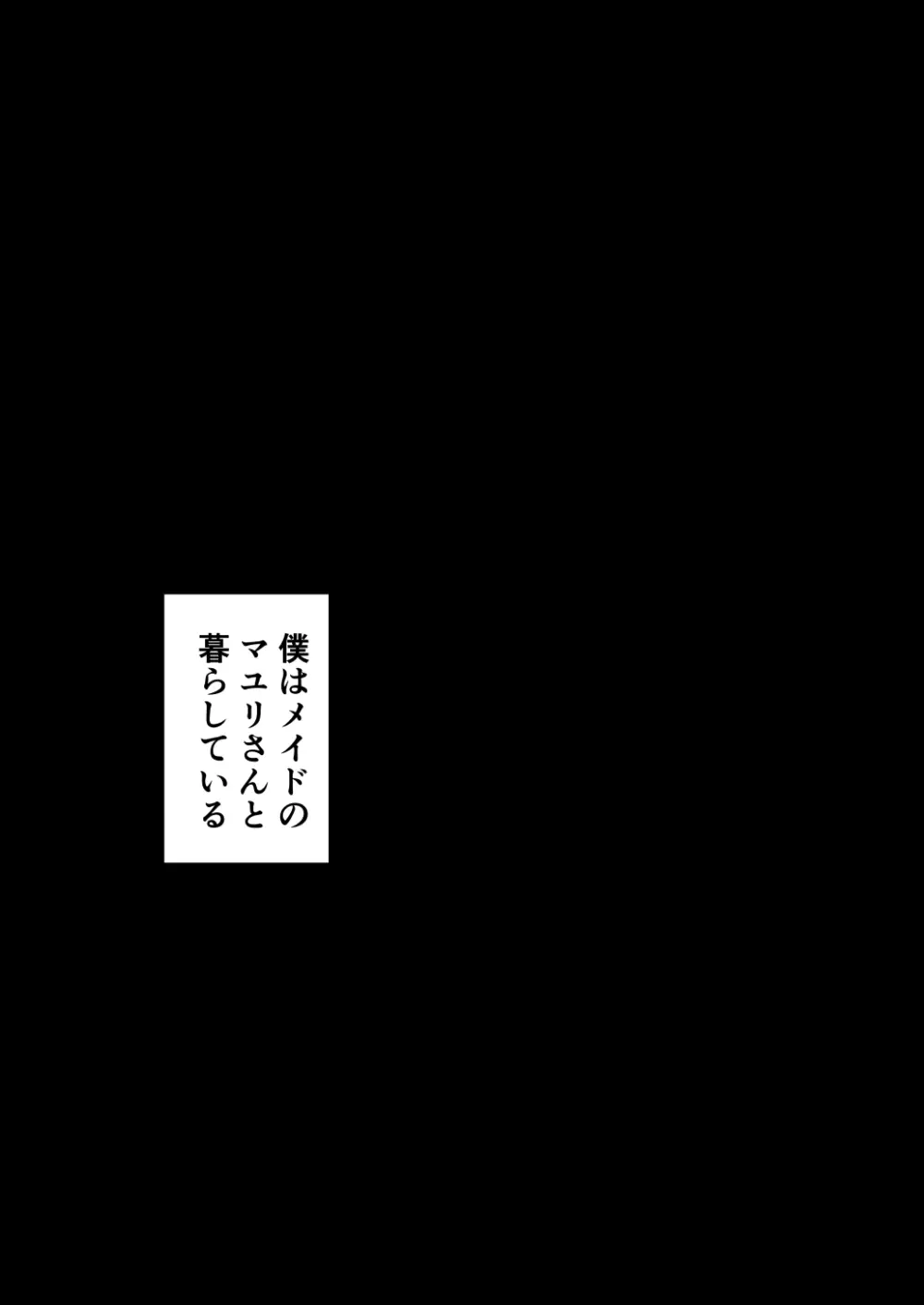 淫魔メイドのマユリさん 4ページ