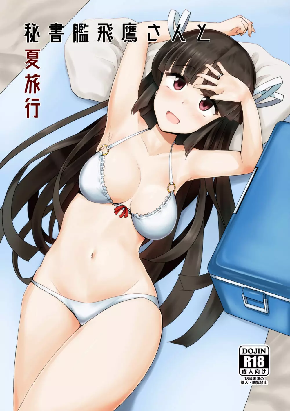 秘書艦飛鷹さんと夏旅行 1ページ