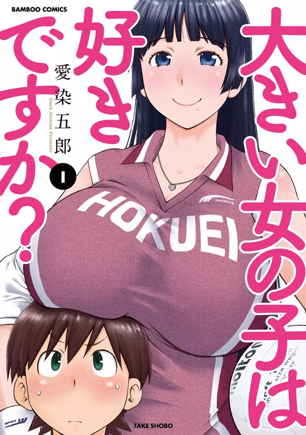 大きい女の子は好きですか？ 1