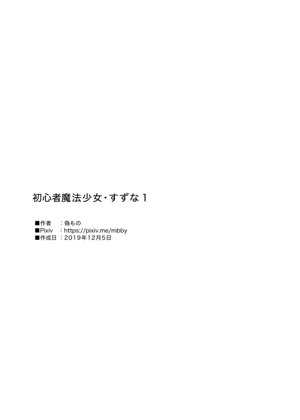 初心者魔法少女すずな1 26ページ