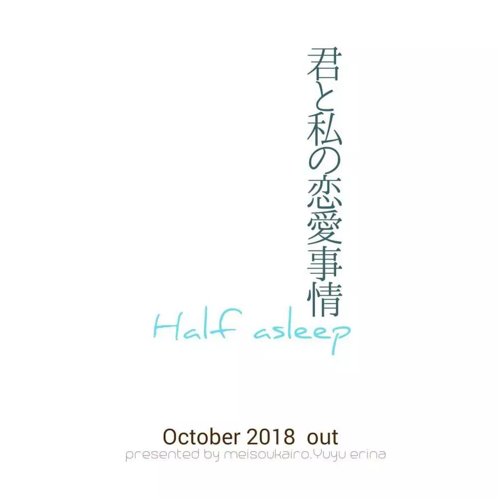 君と私の恋愛事情 Half a sleep 63ページ