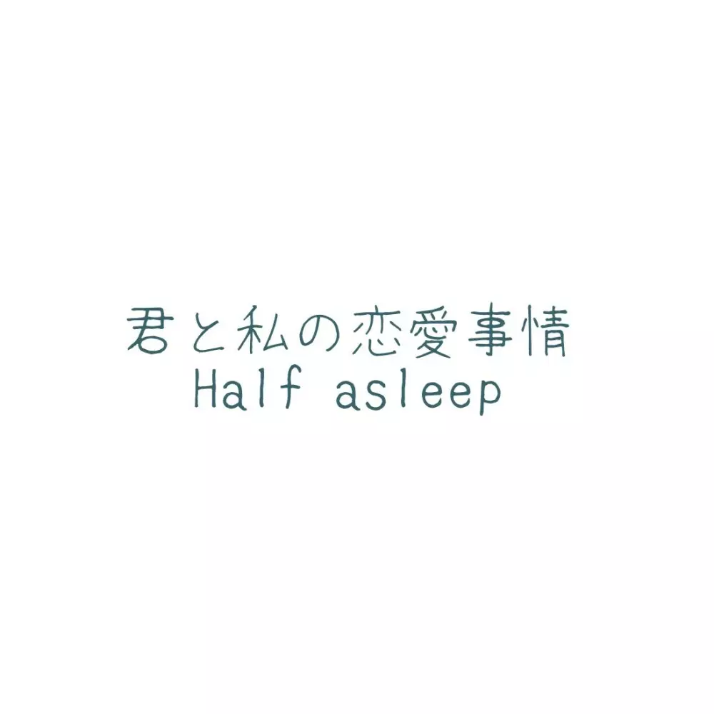 君と私の恋愛事情 Half a sleep 9ページ