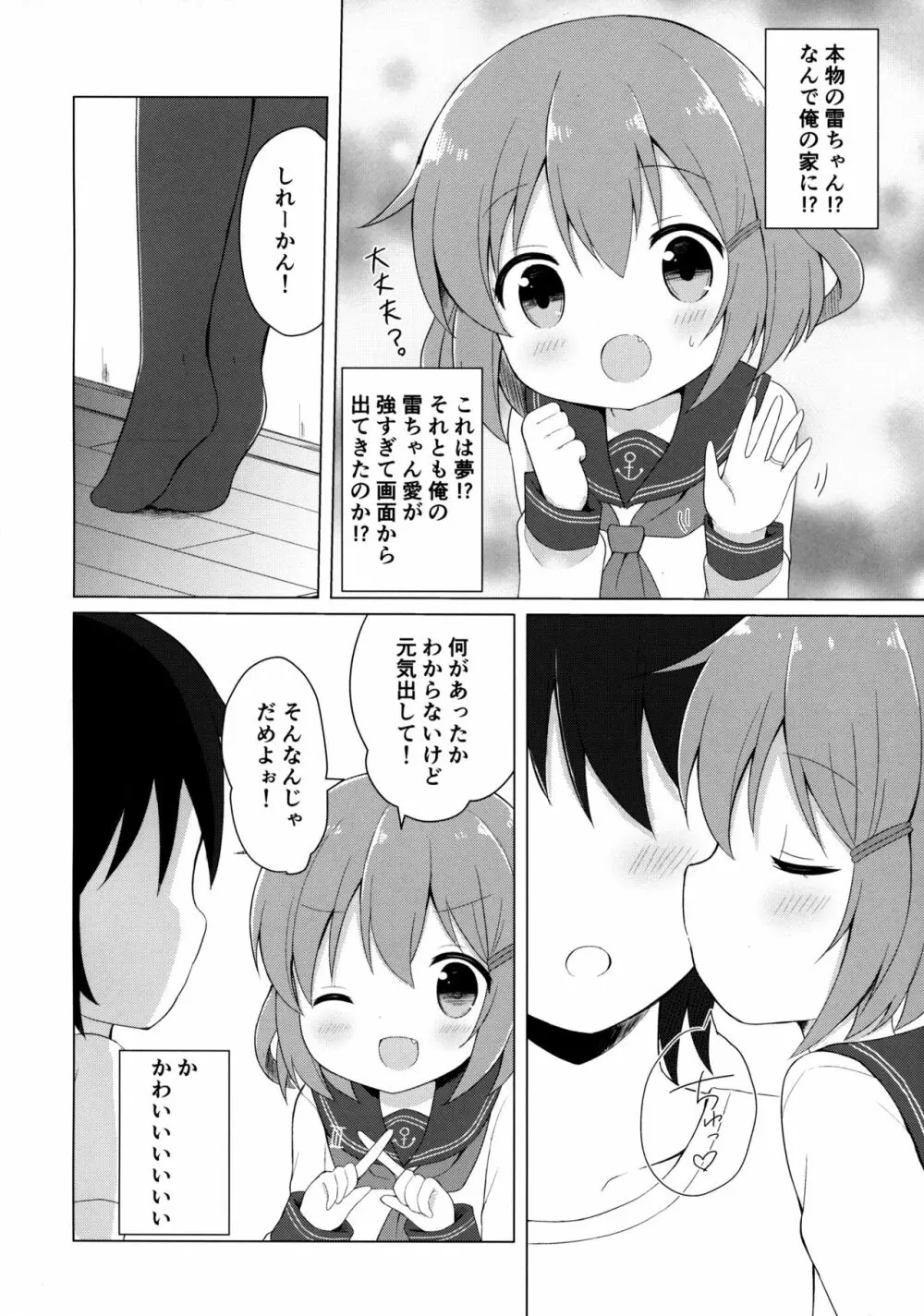 雷ちゃんとらぶらぶ新婚性活 5ページ