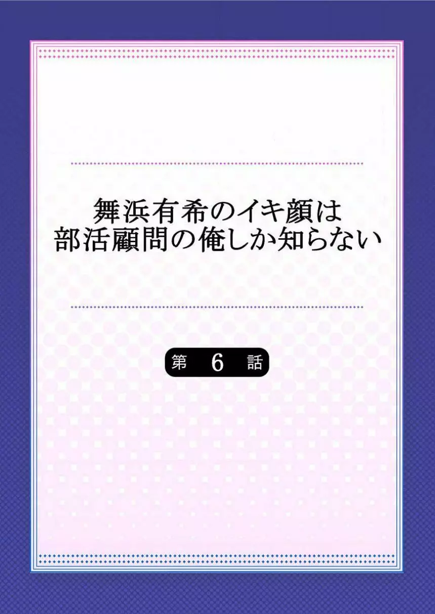 舞浜有希のイキ顔は部活顧問の俺しか知らない 第6話 2ページ