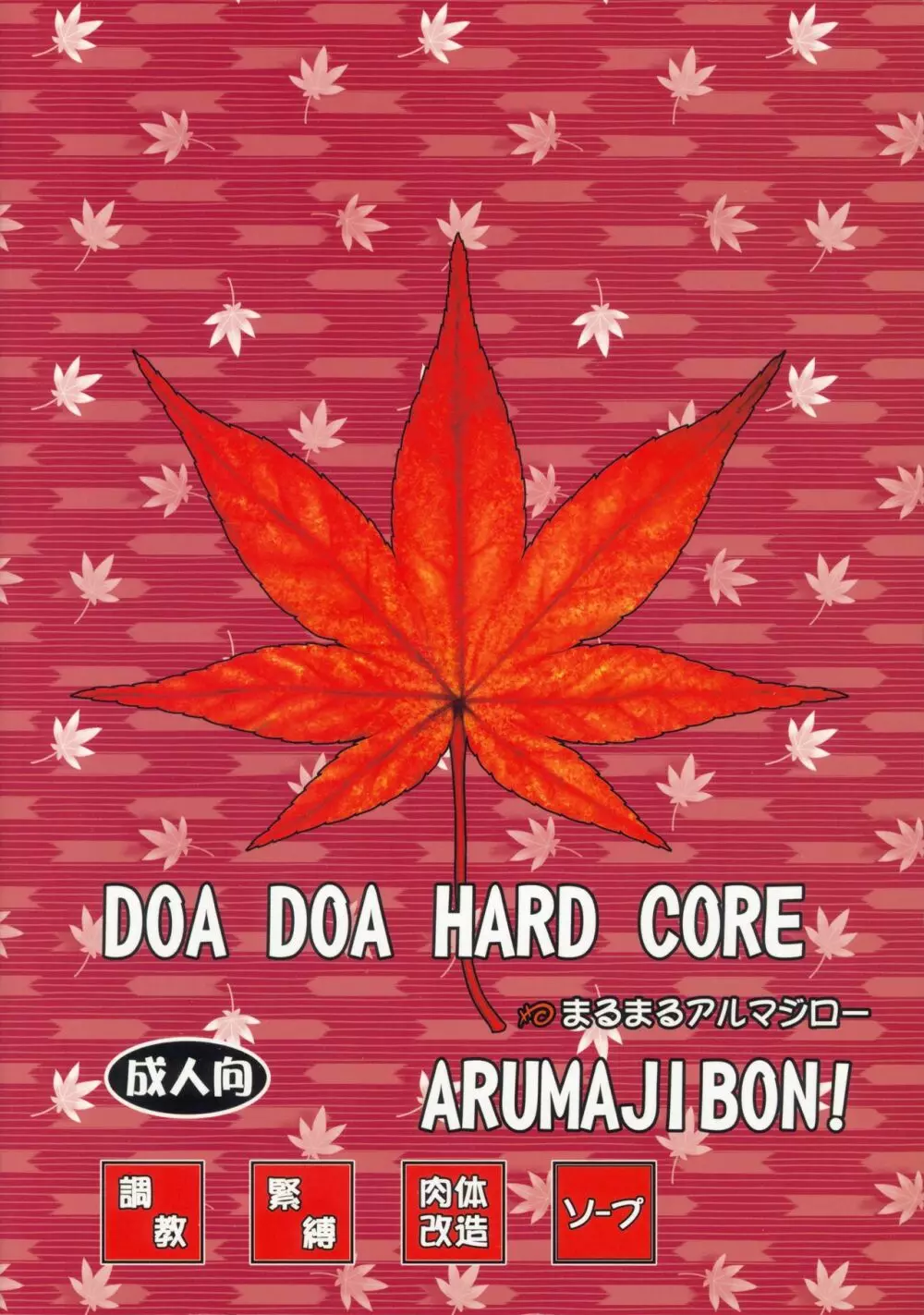 DOA DOA HARD CORE 紅葉染 52ページ