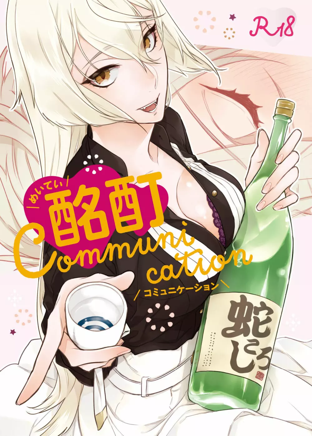 酩酊Communication 1ページ