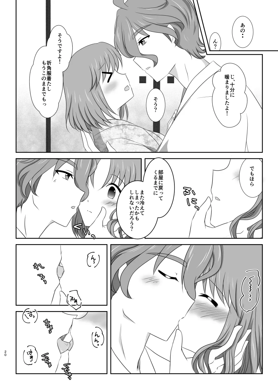 キスの味と冷めない熱と❤ 19ページ