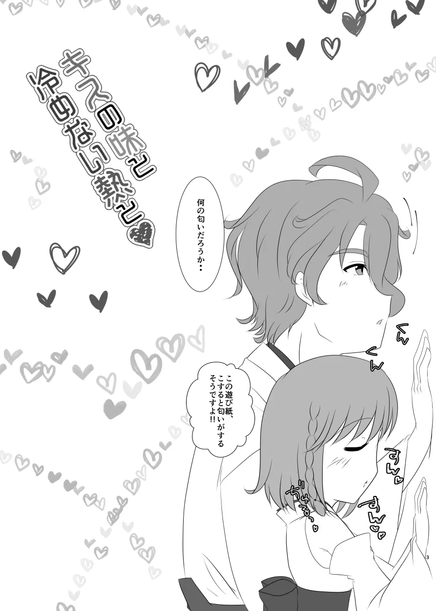 キスの味と冷めない熱と❤ 2ページ