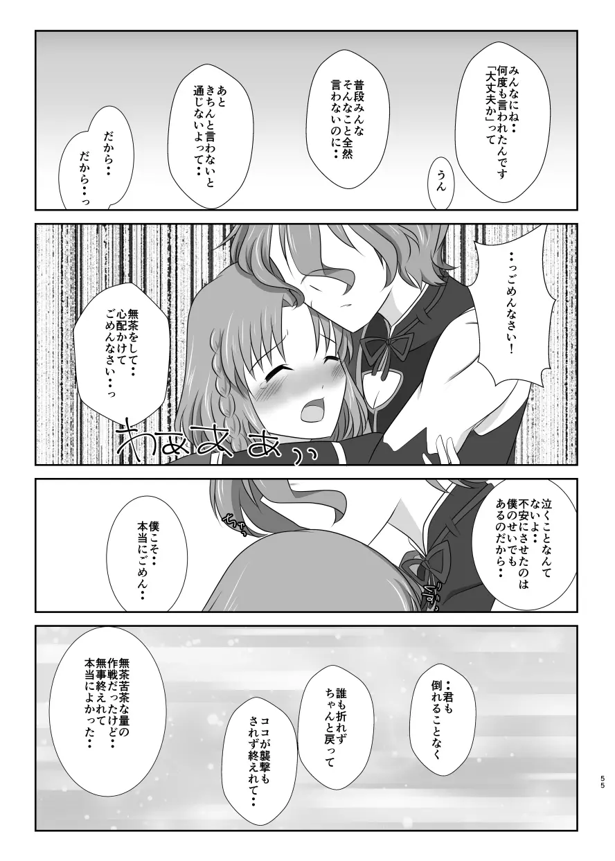 躊躇いとウソの花びら 54ページ