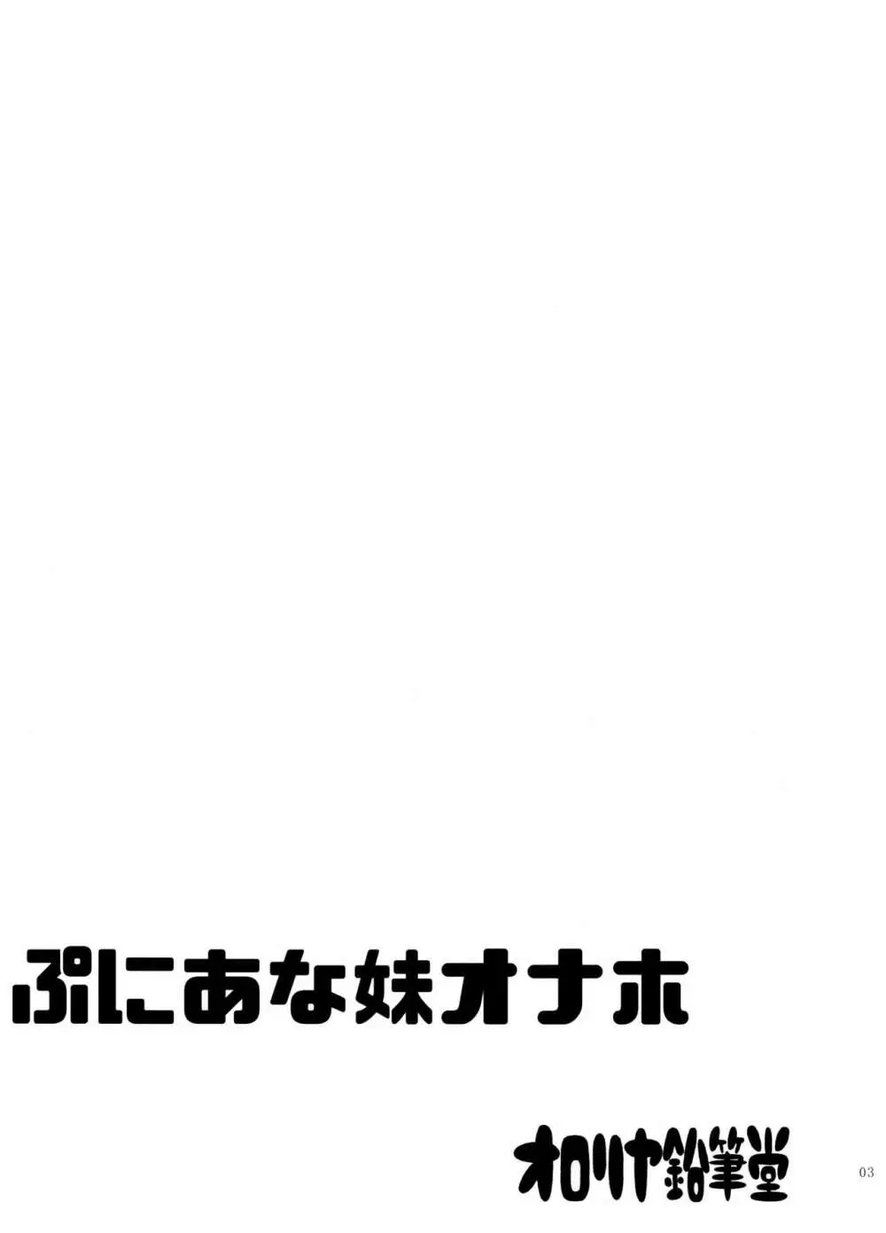 ぷにあな妹オナホ 2ページ