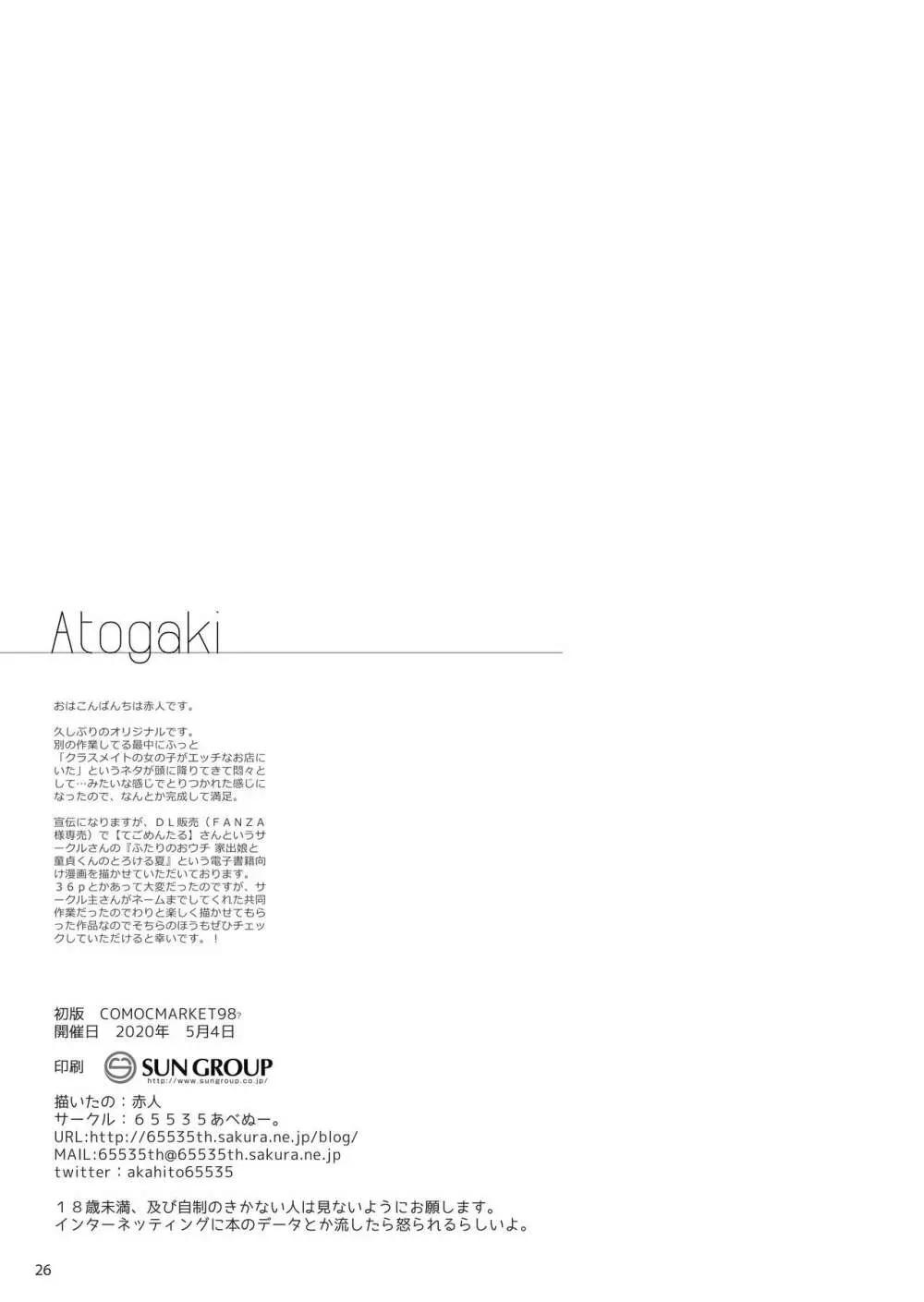 えっちなお店に行ったらクラスメイトが出てきた話 25ページ