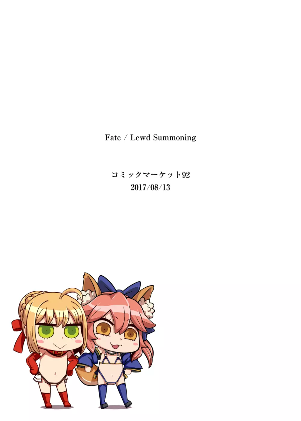 Fate/Lewd Summoning 28ページ