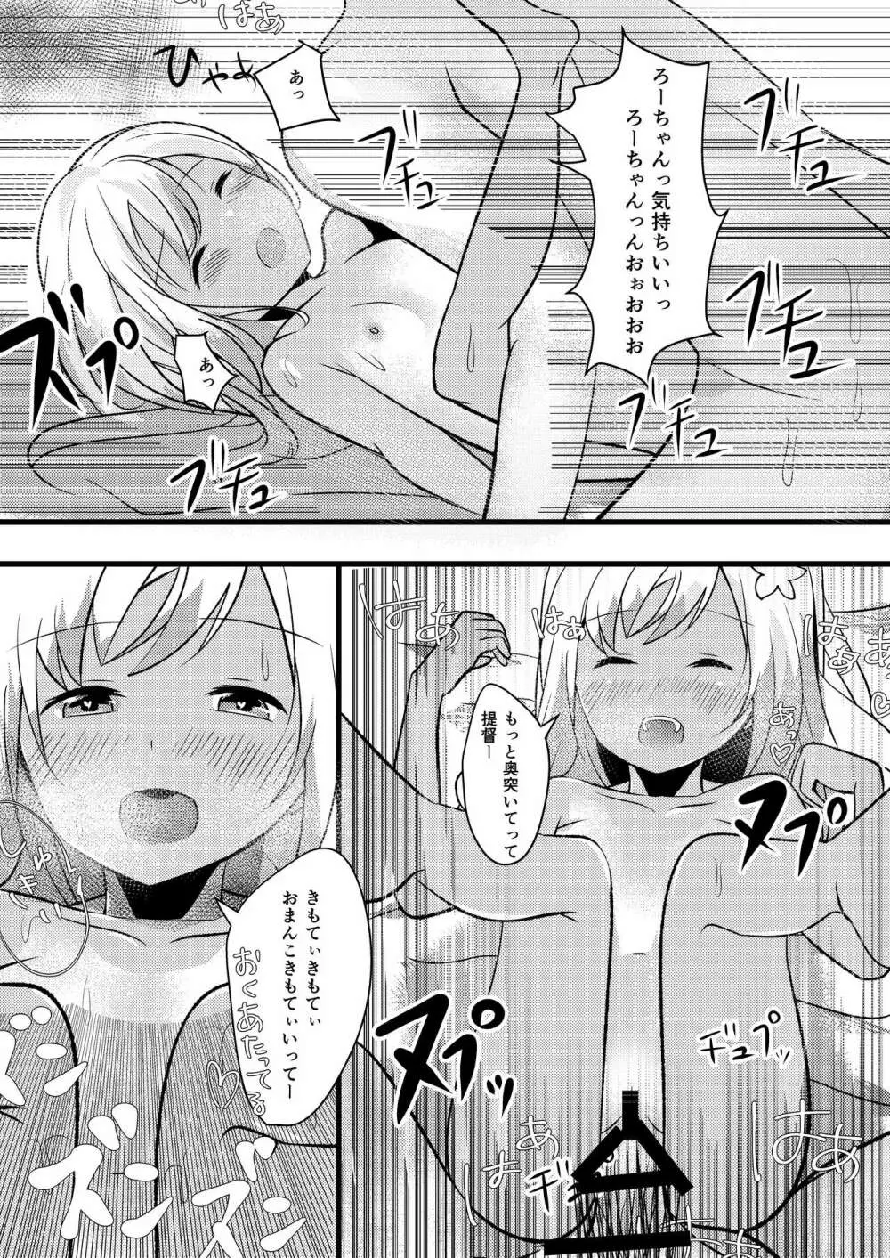 ろーちゃんは朝から提督とえっちしたい! 13ページ