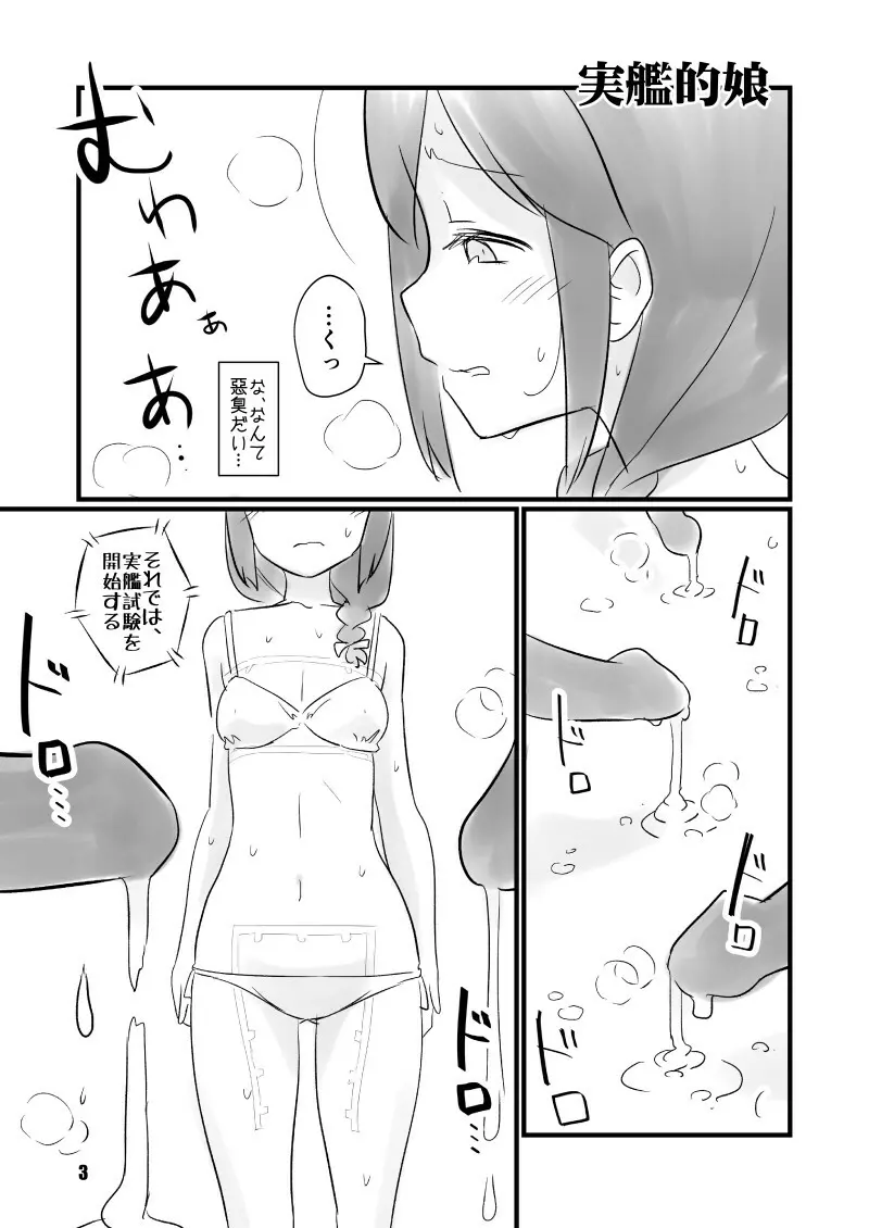 実艦的娘 2ページ