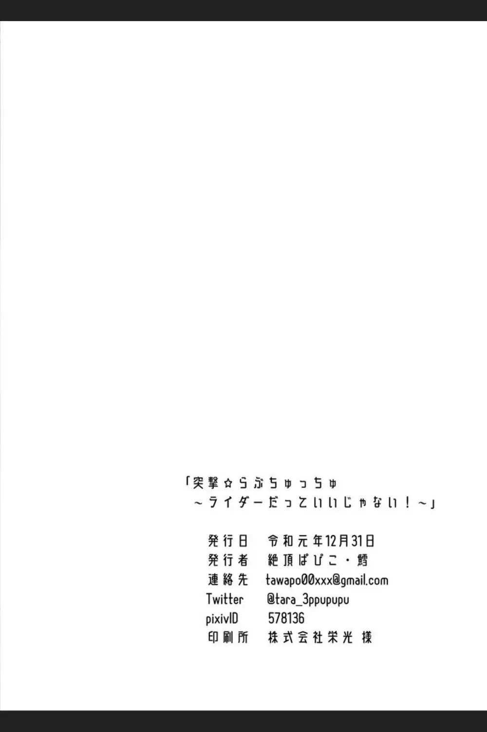 突撃☆らぶちゅっちゅ～ライダーだっていいじゃない！～ 21ページ