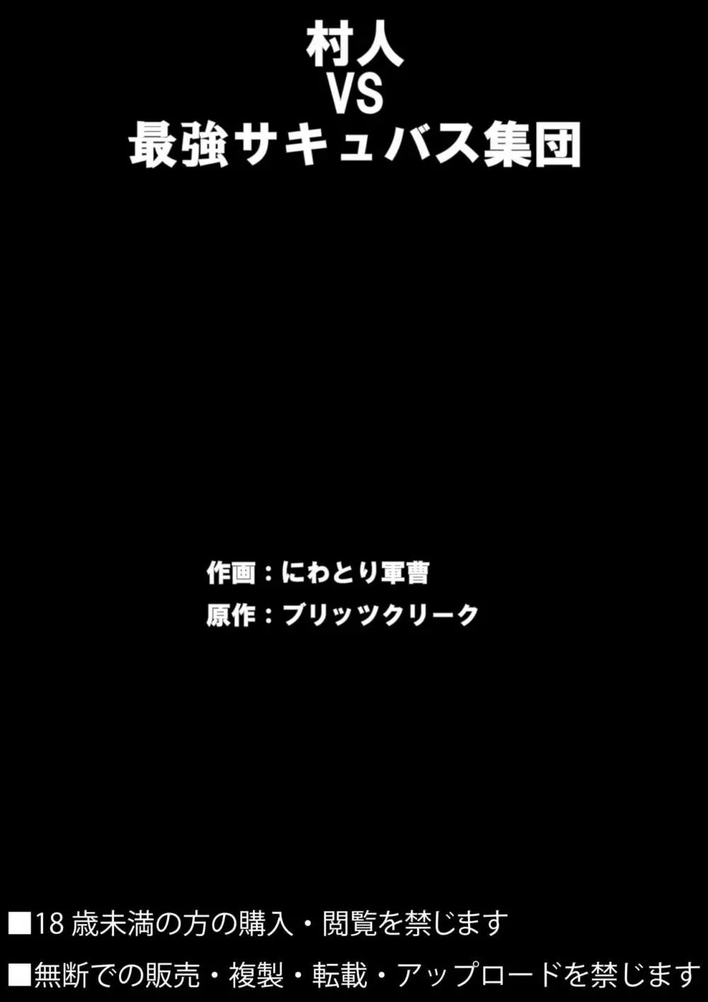 村人VS最強サキュバス軍団 41ページ